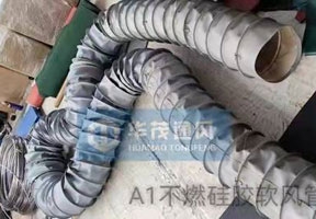 江蘇不燃矽膠軟風管